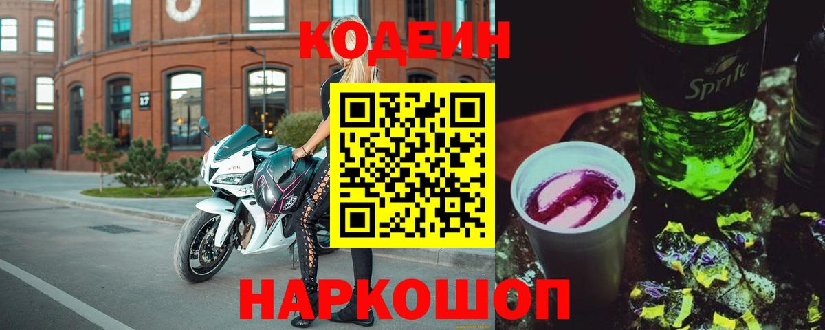 Codein напиток Lean (лин) Сегежа
